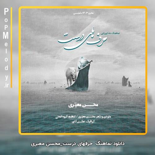 دانلود آهنگ محسن معیری حرفهای درست